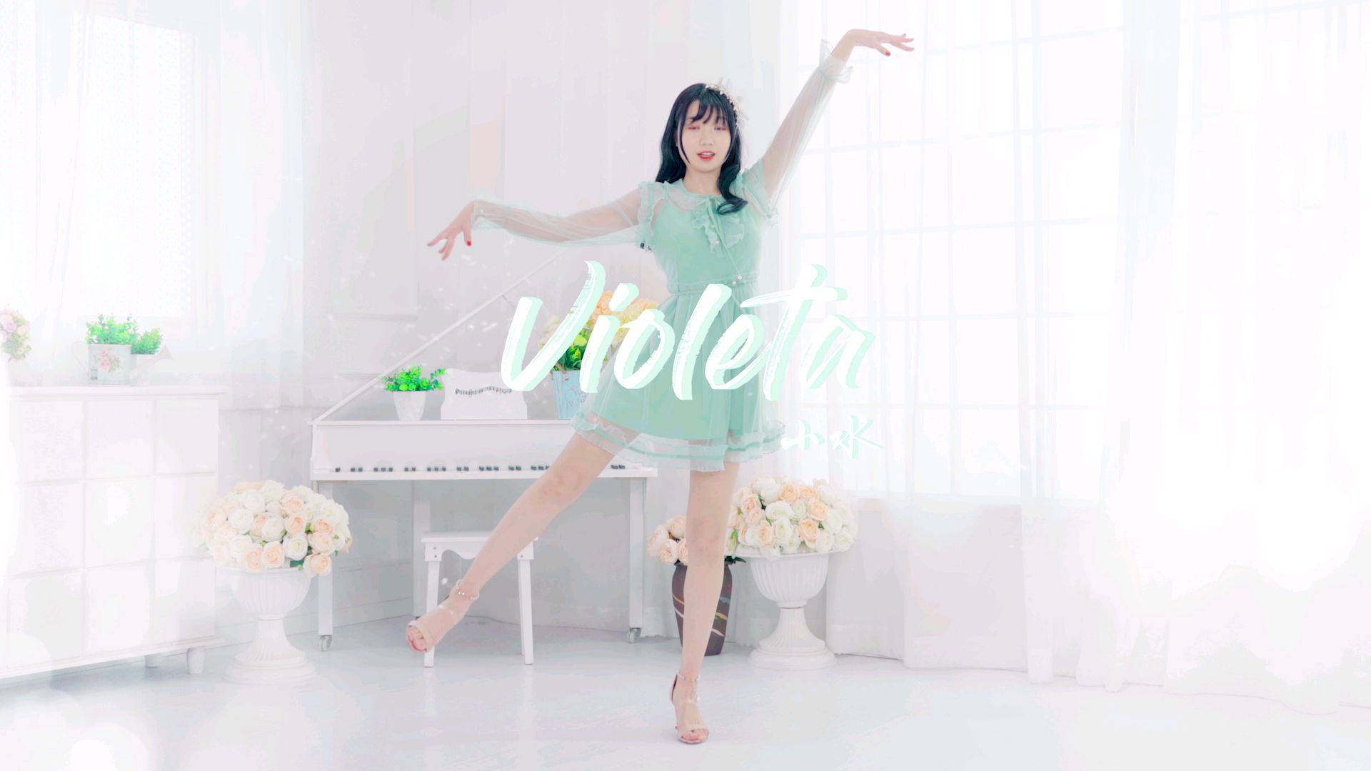 超仙violeta翻跳 有没有飞进你心里